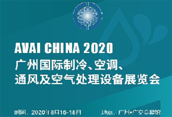 2020 廣州國(guó)際制冷、空調(diào)、通風(fēng)及空氣處理設(shè)備展